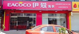 開個干洗店前期投入要多少錢？