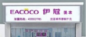 自己開一家干洗店需要多少錢呢？