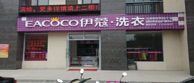 開一家大型干洗店需要多少成本呢？
