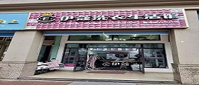 開一個洗衣店的成本高嗎？費用是怎樣的？