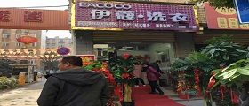 開(kāi)個(gè)干洗店需要多少錢(qián)？
