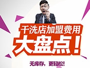 加盟開干洗店前期要投入多少錢？