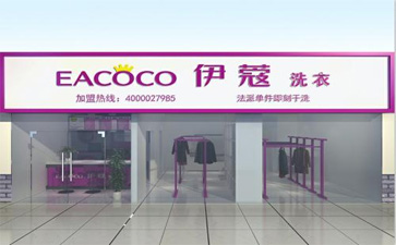品牌干洗店加盟費(fèi)用多少？