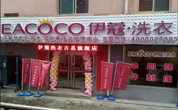 品牌干洗店加盟費(fèi)用需要多少錢？