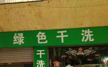 綠色干洗店是什么？