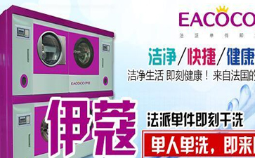 開干洗店需要購買哪些設(shè)備？