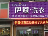 干洗店投資大概要多少錢？