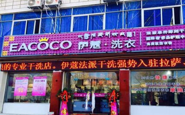 怎樣開(kāi)干洗店才是最穩(wěn)妥的？