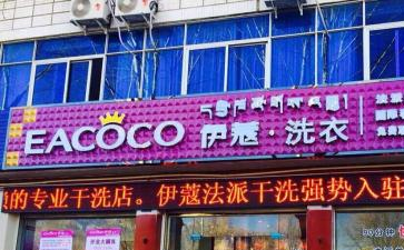 開干洗店的前景到底怎么樣？能賺錢嗎？