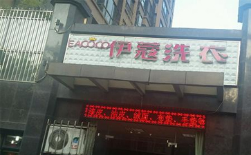 小區(qū)開(kāi)干洗店怎么樣？