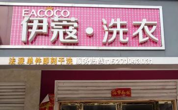 新手要怎么開(kāi)干洗店？