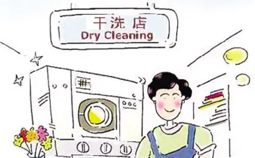 干洗溶劑有哪幾類？洗滌方式有什么?