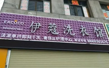 開(kāi)干洗店需要多少資金？10萬(wàn)元就可以！