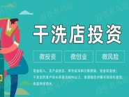 投資一個(gè)小型干洗店多少錢？好不好？