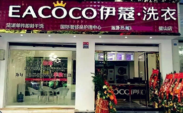 品牌干洗店加盟費用需要多少？