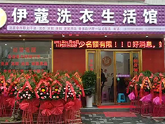 開干洗店加盟好還是自己開好？