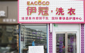 要想開干洗店需要具備什么條件？